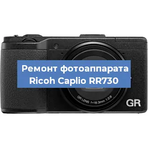 Ремонт фотоаппарата Ricoh Caplio RR730 в Екатеринбурге